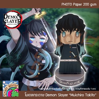 ดาบพิฆาตอสูร Demon Slayer มุอิจิโร่ โทคิโต Muichiro Tokito โมเดลกระดาษ ตุ๊กตากระดาษ Papercraft (สำหรับตัดประกอบเอง)