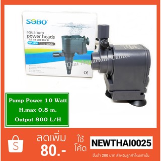 ปั้มน้ำ ปั๊มแช่ ปั๊มน้ำพุ Sobo WP-1250