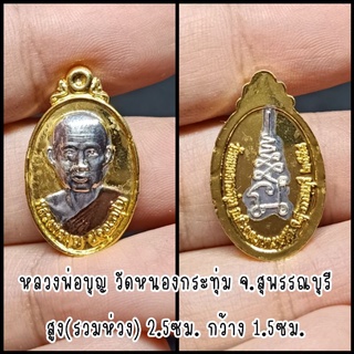 เหรียญหลวงพ่อบุญ จ.สุพรรณบุรี