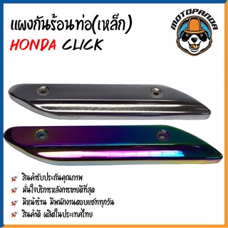 ครอบท่อ บังท่อ HONDA CLICK ชุบโครเมี่ยม ชุบรุ้ง เหล็ก บังท่อไอเสีย ครอบท่อแต่ง บังท่อแต่ง ตรงรุ่น ฮอนด้า คลิ๊ก พร้อมส่ง