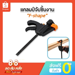 แคลมป์จับชิ้นงาน ปากกาจับไม้ แคล์มจับงานไม้ ขนาด 4", 6", 8", 12" clamp บาร์ F หนีบ แคล้ม แบบเคลื่อนเร็ว ปากาจับชิ้นงาน