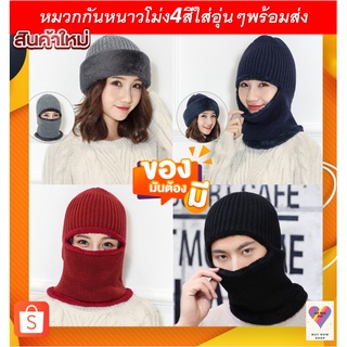 หมวกกันหนาวโม่งบุขนใส่อุ่น4สีใส่ได้3แบบพร้อมส่ง