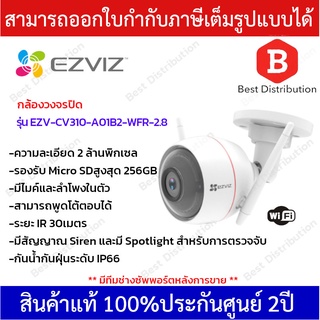 Ezviz wi-fi กล้องวงจรปิดแบบไร้สาย ความละเอียด 2 ล้านพิกเซล รุุ่น EZV-CV310-A01B2-WFR-2.8