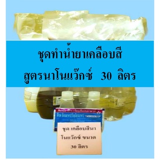 ชุดทำน้ำยาเคลือบสีนาโนแว๊กซ์ DIY ทำได้ 30 ลิตร เหมาะสำหรับคาร์แคร์ หรือทำใช้เอง มีสูตรแนะนำอย่างละเอียด ทำเองได้ง่ายๆ