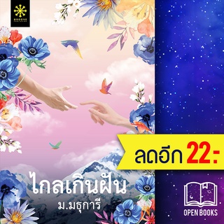 ไกลเกินฝัน | กรู๊ฟ พับลิชชิ่ง ม.มธุการี