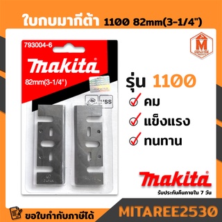 ใบกบมากีต้า 1100 82mm(3-1/4") 793004-6