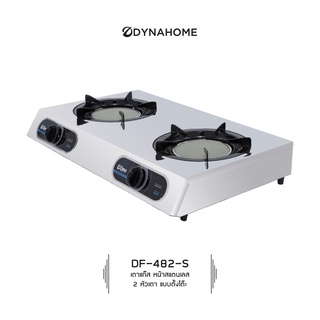 DYNAHOME รุ่น DF-482-S เตาแก๊สคู่  หน้าสแตนเลส แบบตั้งโต๊ะ  เพื่อนคู่ครัวคุณ เครื่องใช้ในครัวเรือน ที่คุณไว้ใจจจจจจจ