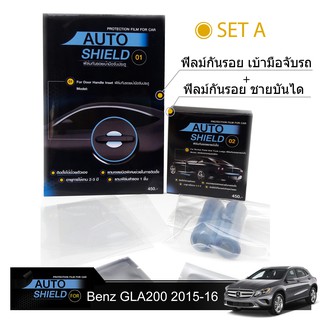 ชุดฟิล์มกันรอย มือจับประตู 4 ชิ้น+ฟิล์มกันรอย ชายบันได Benz GLA200 2015-2016