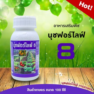 นุชฟอร์ไลฟ์ 8 (เคียร่า) ขนาด 100 ซีซี 1 ขวด อาหารเสริมพืช, สินค้าเกษตร, บำรุงพืช, ปุ๋ย