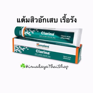 แต้มสิวอักเสบ สิวรุนแรง สิวเรื้อรัง Clarina himalaya สิวหัวหนอง สิวหัวช้าง สิวผด สิวยุบไว ไร้รอยแดง ครีมแต้มสิว หิมาลายา