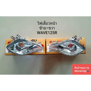 (ลด 50% ใช้โค้ด INCLZ44) ไฟเลี้ยวหน้า(ดัดแปลง) ซ้าย-ขวา(ใส) WAVE125R (ไม่มีขั้ว) 1คู่