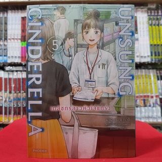 เภสัชกรสาวหัวใจแกร่ง เล่มที่ 5 หนังสือการ์ตูน มังงะ มือหนึ่ง UNSUNG CINDERELLA