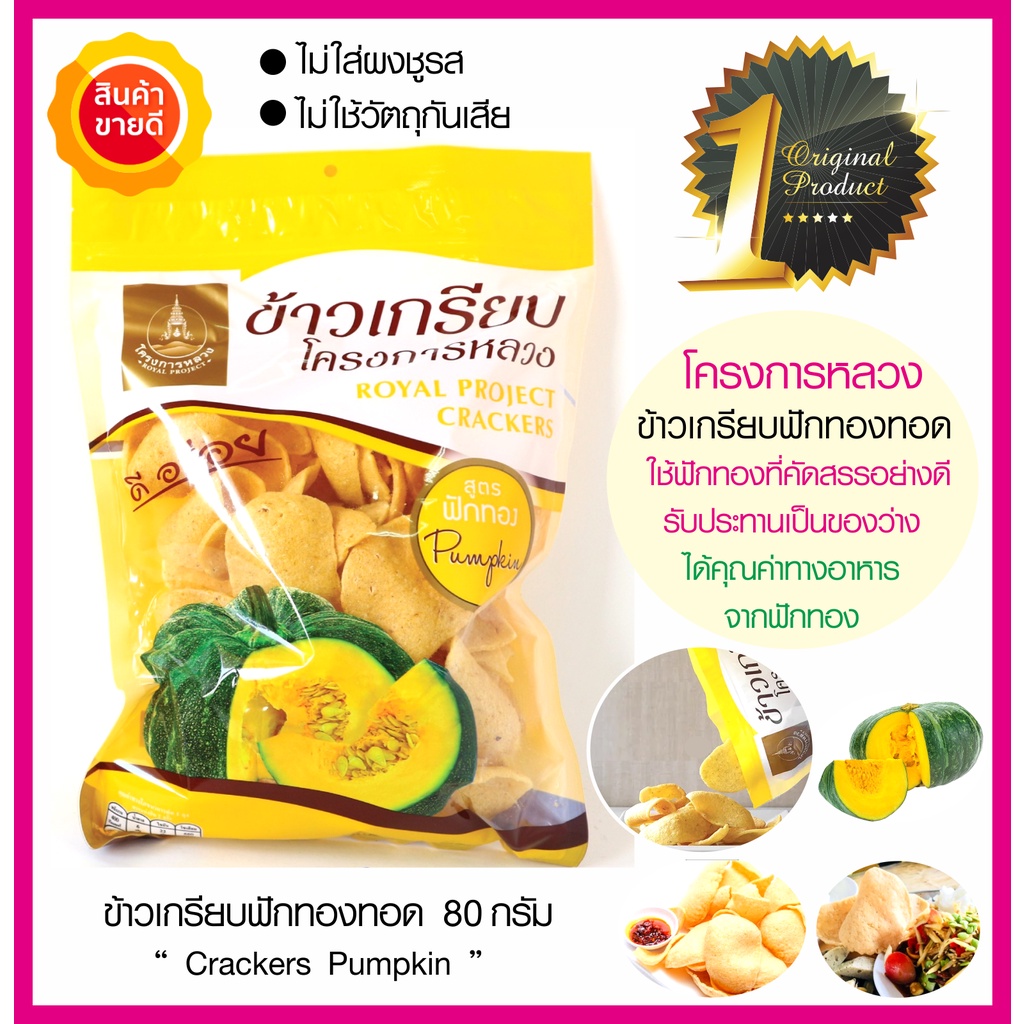 ข้าวเกรียบฟักทองทอด Crackers Pumpkin โครงการหลวง ใช้ฟักทองออร์แกนิคที่คัดสรรอย่างดี หอม อร่อย ทานเป็