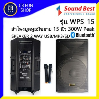 SOUNDBEST รุ่น WPS-15 ตู้ลำโพงบูลทูธ15 นิ้ว 2Way 300W BT/USB/MP3/SD สินค้าใหม่แกะกล่องทุกชิ้น รับรองของแท้100%