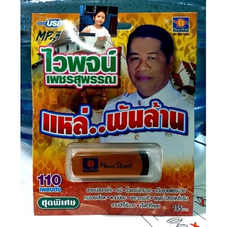 techaya.diva USBเพลง แม่ไม้เพลงดัง USB MP3 / MS-USB 1023 ไวพจน์ เพชรสุพรรณ แหล่..พันล้าน 110 เพลงดัง มูฟวี่ Street