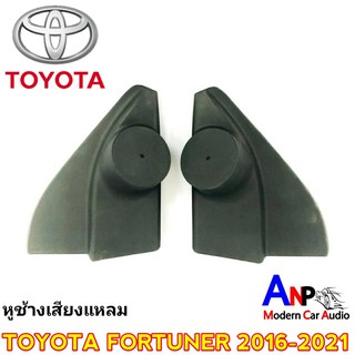 ช่องใส่เสียงแหลม FORTUNER 2016-2021 สำหรับใส่ทวิตเตอร์โดม