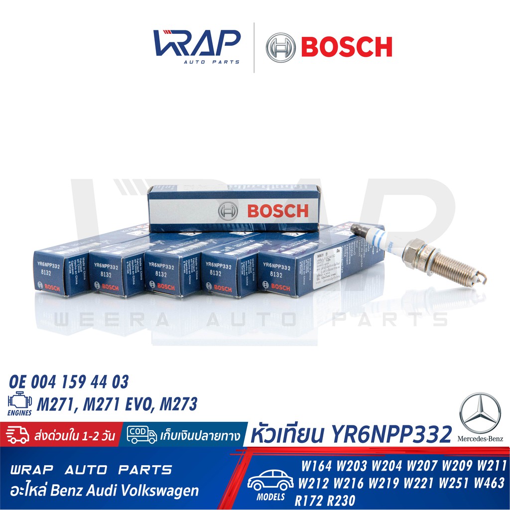 ⭐ BENZ ⭐ แพ็ค6 หัวเทียน BOSCH YR6NPP332 | 0 242 140 512 เบนซ์ เครื่อง M271 M271EVO M273 : W203 W204 