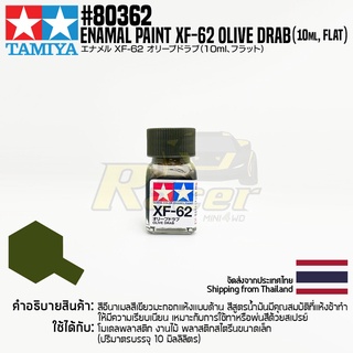 [สีอีนาเมล] TAMIYA 80362 Enamel Paint XF-62 Olive Drab (Flat, 10ml) สีทามิย่าแท้ paint