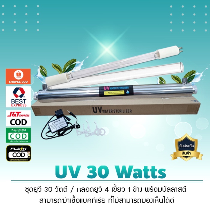 ชุดยูวี Set UV 30 Watts 4 1 พร้อมบัลลาสต์ เจ๊ตุ่ม
