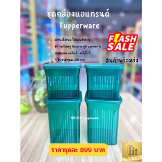 ชุดกล่องแอแกรนด์  Tupperware ภาชนะใส่ขนม ใส่ของแห้งต่างๆ ราคาชุดละ 899 บาท