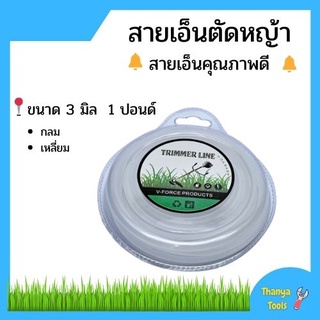 สายเอ็นตัดหญ้า สายเอ็น 1 ปอนด์ 3 มิล สินค้าใหม่ ขายดี  🌈🏳‍🌈🌿