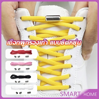 SMART เชือกรองเท้า ไม่ต้องผูก สายยืดหยุ่นได้ดี  Elastic metal shoelace buckle cover