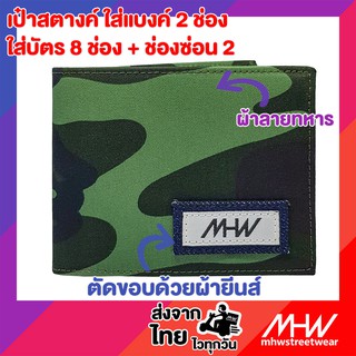 กระเป๋าสตางค์ MHWstreetwear ลายทหารสีเขียว V.2 / เดนิม(ยีนส์)