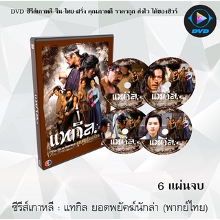 ซีรีส์เกาหลี แทกิล ยอดพยัคฆ์นักล่า (The Slave Hunter) : 6 แผ่นจบ (พากย์ไทย+ซับไทย)