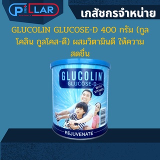 GLUCOLIN GLUCOSE-D 400 กรัม (กูลโคลิน กูลโคส-ดี) ผสมวิตามินดี ให้ความสดชื่น ดูดซึ่มง่าย เหมาะสำหรับเด็กและผู้ใหญ่