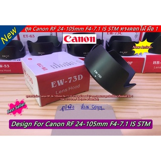 Hood Canon RF 24-105mm F4-7.1 IS STM (ทดแทนฮูดเดิมที่ติดมากับเลนส์)