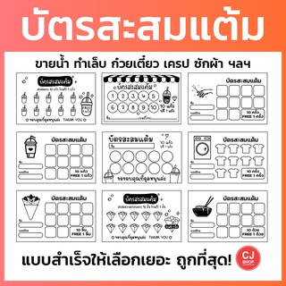 บัตรสะสมแต้ม ราคาถูก!!! 50ใบ 100ใบ