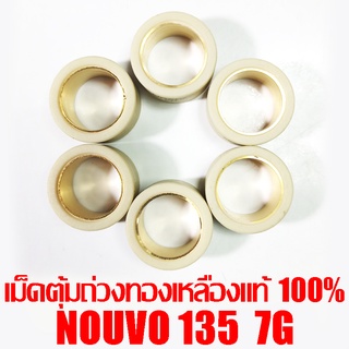 เม็ดตุ้มถ่วงทองเหลืองแท้ 100% Nouvo135  7g