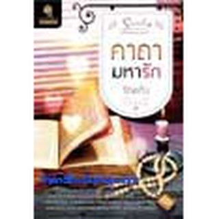 หนังสือ คาถามหารัก(ลดพิเศษ)