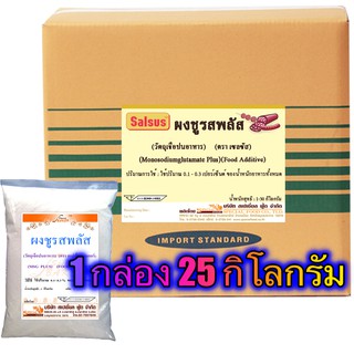 ผงชูรส พลัส (MSG PLUS) 25 กิโลกรัม / กล่อง