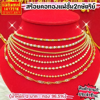 ⚡FLASHSALE⚡[MKHGOLD] สร้อยคอทองคำแท้น้ำหนัก 1 บาท #ดีไซน์สุดหรู #งานเคลือบทองคำขาว