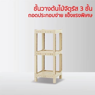 ชั้นวางต้นไม้  Woody Shelf ทรงจัตุรัส ชั้นวางต้นไม้พลาสติก ชั้นวางกระถางต้นไม้