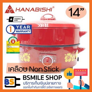 HANABISHI กระทะไฟฟ้า พร้อมซึ้งนึ่ง HGP-14ST (14 นิ้ว)