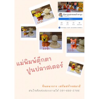 แม่พิมพ์ตุ๊กตาปูนปลาสเตอร์ คละแบบ แบบสุ่ม ราคาถูกกว่าปกติ