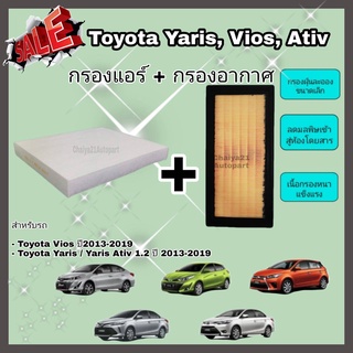 ซื้อคู่คุ้มกว่า กรองอากาศ+กรองแอร์ Toyota Vios Yaris/Yaris Ativ โตโยต้า วีออส ยาริส/ยาริส เอทีฟ 2013-2022 คุณภาพดี