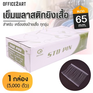 เข็มพลาสติกยิงเสื้อ ขนาด 65 มม. Office2art (แพ็ค 1 กล่อง = 5,000 ตัว) สำหรับ เครื่องยิงป้ายเสื้อ ปืนยิงเสื้อ