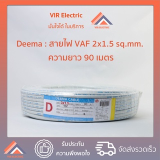 (ส่งเร็ว) สายไฟ VAF 2x1.5 90เมตร ยี่ห้อ Deema (สายสีขาว สายแข็ง สายคู่แบน)