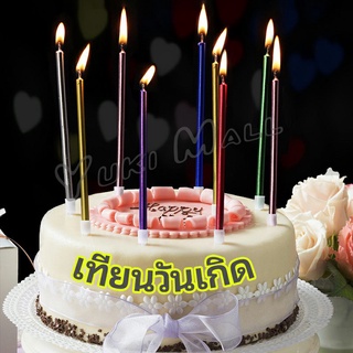 Yuki เทียนวันเกิด  เทียนดินสอ เทียนเค้ก สวยหรู ดูแพง  birthday candles