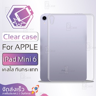 Qcase - เคส สำหรับ iPad Mini 6 เคสใส ผิวนิ่ม เคสมือถือ เคสกันกระแทก Soft TPU Clear Case ไอแพด เคสโทรศัพท์