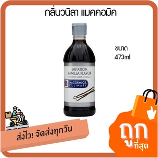 McCormick Imitation Vanilla Flavor แม็คคอร์มิค วัตถุแต่งกลิ่นรส กลิ่นวานิลลา 473 มล.