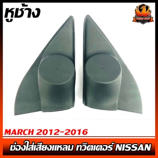 หูช้าง MARCH 2012-2016 ช่องใส่เสียงแหลม ทวิตเตอร์ NISSAN นิสสัน มาร์ช ติดรถยนต์ ลำโพงเครื่องเสียงติดรถยนต์