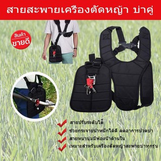 สายสะพาย เครื่องตัดหญ้า สายสะพายตัดหญ้า บ่าคู่ อย่างหนานุ่ม