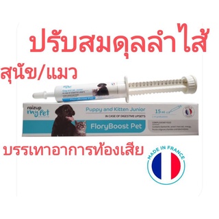 floryboost อาหารเสริมปรับสมดุลลำไส้สุนัข อาหารเสริมปรับสมดุลลำไส้แมว แมวท้องเสีย สุนัขท้องเสีย จุลินทรีย์แมว