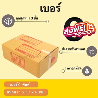 กล่องพัสดุ กล่องกระดาษ เบอร์ 0 (1 แพ๊ค 20 ใบ) สินค้าคุณภาพ