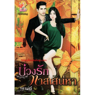 บ่วงรักทาสเสน่หา(ลดพิเศษ)