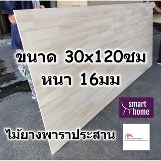 SMART HOME แผ่นไม้ยางพาราประสาน ขนาด 30x120ซม หนา 16มม ใช้ทำ หน้าโต๊ะ ตู้ ชั้นวางของ - พาราประสาน ไม้ยางพารา ไม้อัด